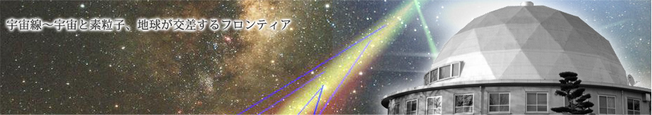 名古屋大学宇宙線研究室