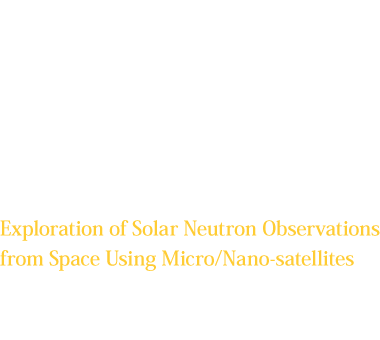 超小型衛星による、宇宙空間からの太陽中性子観測分野の開拓 Exploration of Solar Neutron Observations from Space Using Micro/Nano-satellites