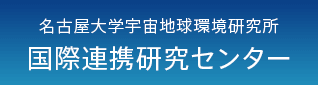 名古屋大学 宇宙地球環境研究所　国際連携研究センター