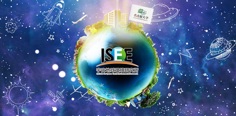 一般・中高生向け | ISEE 名古屋大学宇宙地球環境研究所