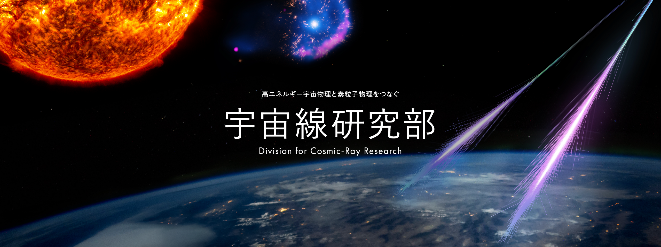 宇宙線研究部