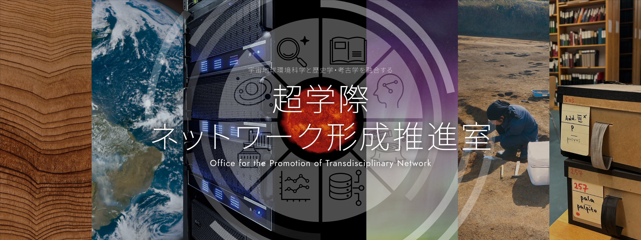 超学際ネットワーク形成推進室