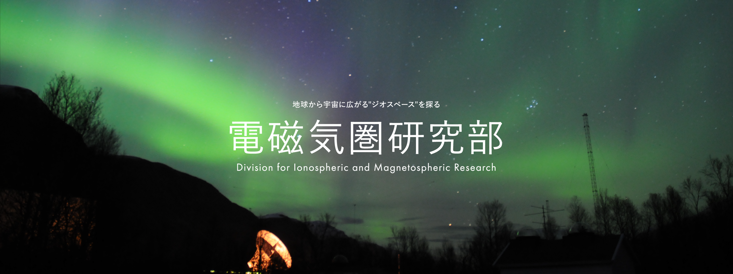 電磁気圏研究部