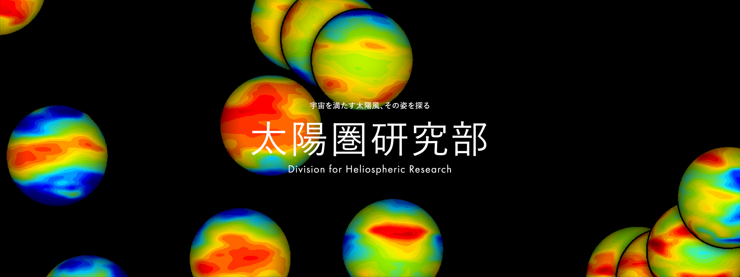太陽圏研究部