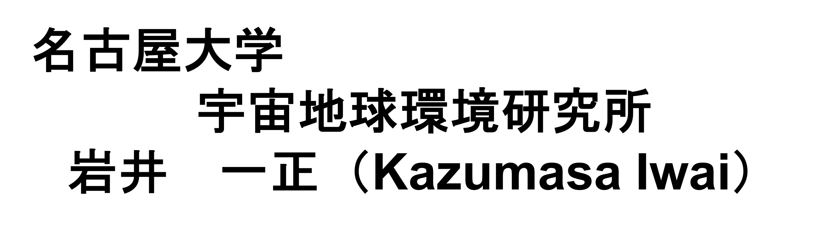 名古屋大学、宇宙地球環境研究所（ISEE） 岩井一正(Kazumasa Iwai)