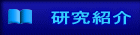 研究紹介 