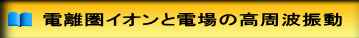 電離圏イオンと電場の高周波振動 